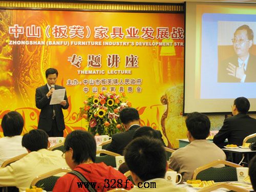 中山（板芙）家具业发展战略论坛乘风而起