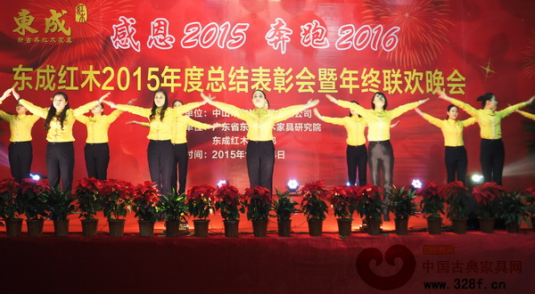 东成红木2015年度总结表彰会盛大举行