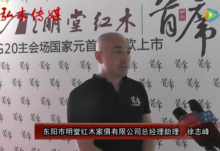 2016东阳红木家具展明堂红木接受品牌红木采访
