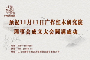明天，广作红木研究院约定你
