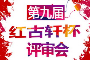 第九届“红古轩杯”新中式家具设计大赛评审会即将举行