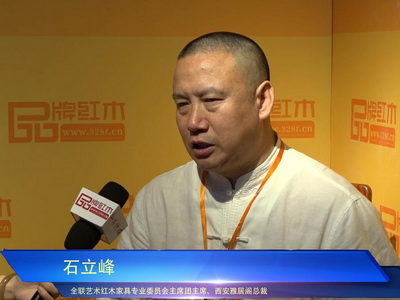 品牌红木专访石立峰：中山红博会树立行业发展规范