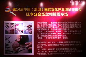 泰和园亮相深圳文博会龙华区展馆 成功举办丝翎檀雕专场活动