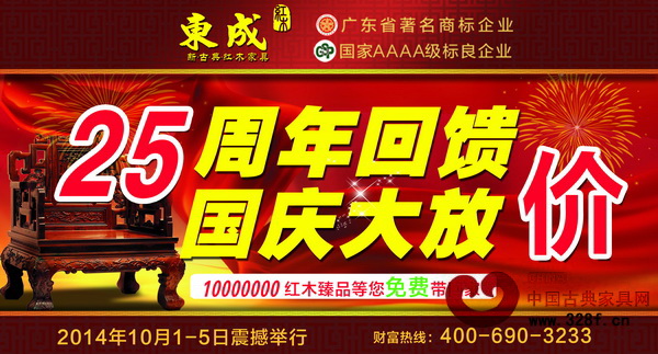 东成红木将于国庆期间举行“25周年回馈,国庆大放价”大型活动 东成红木将于国庆期间举行“25周年回馈,国庆大放价”大型活动