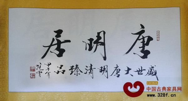 中国当代著名学者,书画巨匠范曾题字 中国当代著名学者,书画巨匠范曾题字