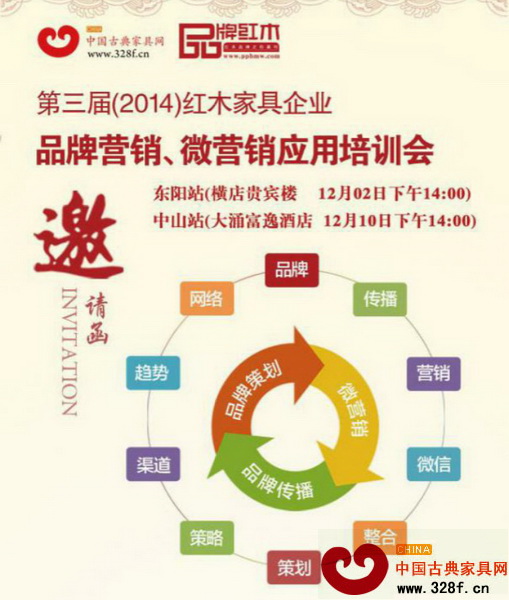 第三届(2014)红木家具企业品牌营销、微营销应用培训会邀请函 第三届(2014)红木家具企业品牌营销、微营销应用培训会邀请函