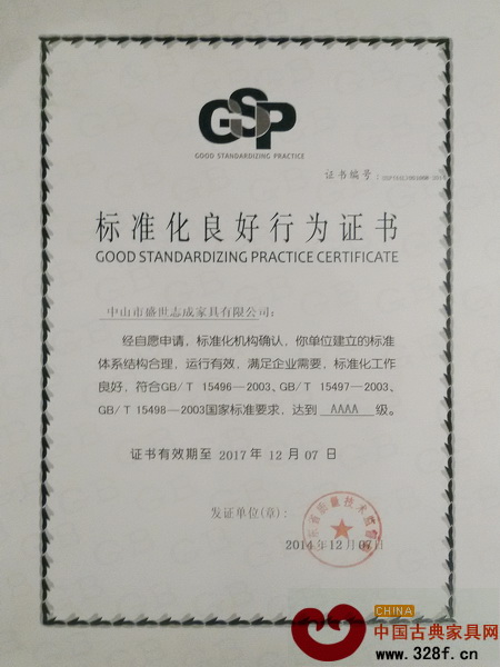 志成红木获评“AAAA级标准化良好行为”企业 志成红木获评“AAAA级标准化良好行为”企业
