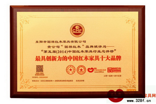 国祥红木获“2014年最具创新力的中国红木家具十大品牌” 国祥红木获“2014年最具创新力的中国红木家具十大品牌”