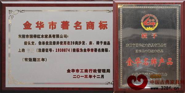 国祥红木荣获“金华市著名商标”及“金华名牌产品”称号 国祥红木荣获“金华市著名商标”及“金华名牌产品”称号