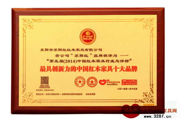 苏阳红荣获“2014年最具创新力的中国红木家具十大品牌” 苏阳红荣获“2014年最具创新力的中国红木家具十大品牌”
