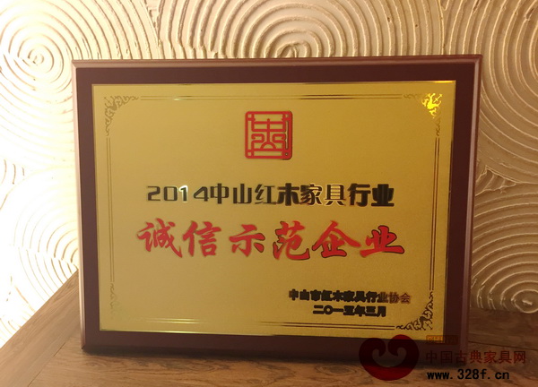 明智御品荣获“2014中山红木家具行业诚信示范企业” 明智御品荣获“2014中山红木家具行业诚信示范企业”