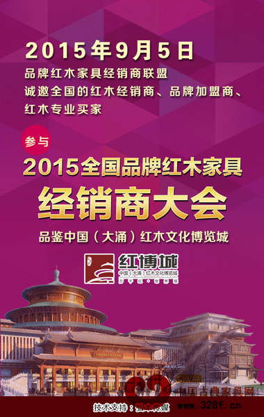 2015全国品牌红木家具经销商大会9月5日于广东中山启幕 2015全国品牌红木家具经销商大会9月5日于广东中山启幕