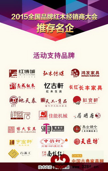 2015全国品牌红木家具经销商大会获得了众多红木家具品牌的支持 2015全国品牌红木家具经销商大会获得了众多红木家具品牌的支持