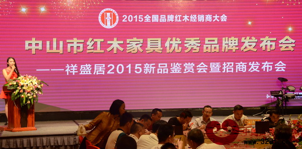 在中山红木家具优秀品牌发布会上,祥盛居举行了2015新品鉴赏会暨招商发布会 在中山红木家具优秀品牌发布会上,祥盛居举行了2015新品鉴赏会暨招商发布会