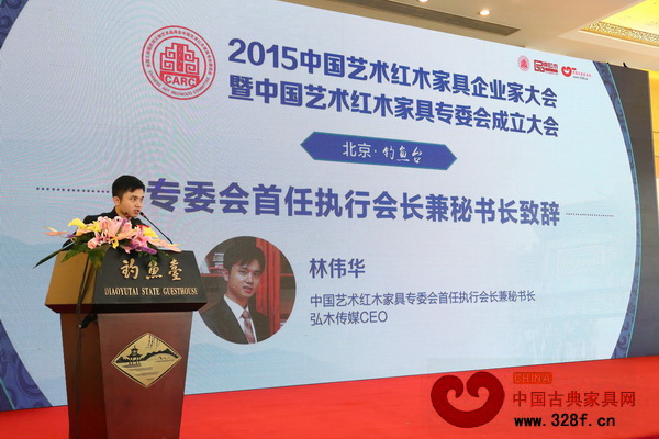 中国艺术红木家具专委会首任执行会长兼秘书长林伟华致辞 中国艺术红木家具专委会首任执行会长兼秘书长林伟华致辞