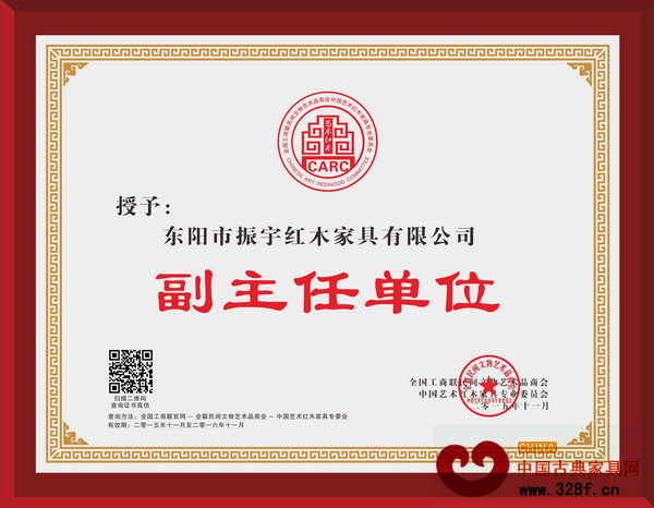 振宇红木当选全联艺术红木家具专委会副主任单位 振宇红木当选全联艺术红木家具专委会副主任单位
