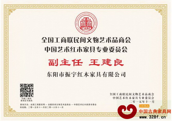 振宇红木董事长王建良当选全联艺术红木家具专委会副主任 振宇红木董事长王建良当选全联艺术红木家具专委会副主任