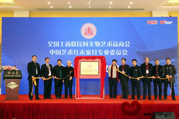 全联艺术红木家具专委会成立揭牌仪式 全联艺术红木家具专委会成立揭牌仪式