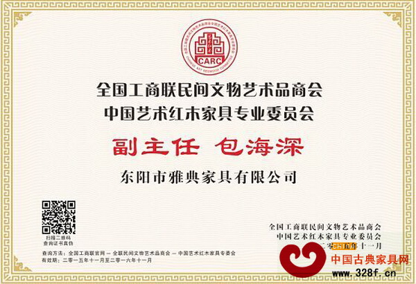 雅典红木董事长包海深当选全联艺术红木家具专委会副主任 雅典红木董事长包海深当选全联艺术红木家具专委会副主任