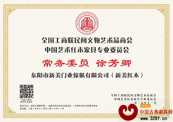 新美红木总经理徐芳卿当选全联艺术红木家具专委会常务委员