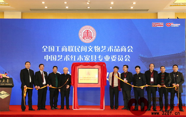 全联艺术红木家具专委会在北京钓鱼台正式成立，众嘉宾一起为其揭牌