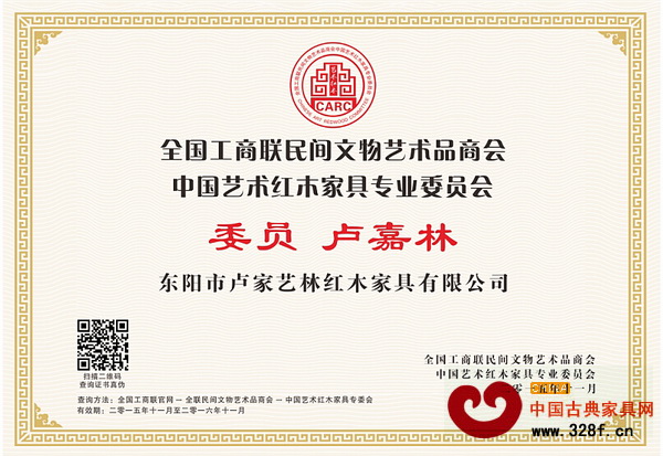 卢家艺林董事长卢嘉林当选全联艺术红木家具专委会委员 卢家艺林董事长卢嘉林当选全联艺术红木家具专委会委员