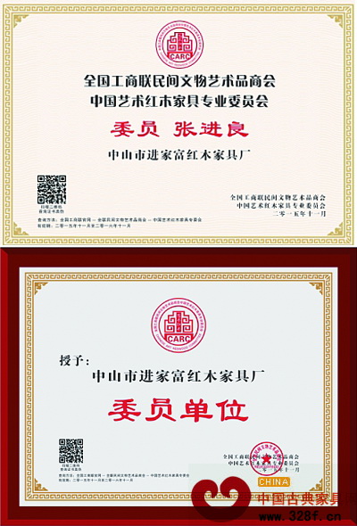 进家富总经理张进良当选全联艺术红木家具专委会委员,进家富也当选委员单位 进家富总经理张进良当选全联艺术红木家具专委会委员,进家富也当选委员单位