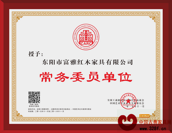 富雅红木当选全联艺术红木家具专委会常务委员