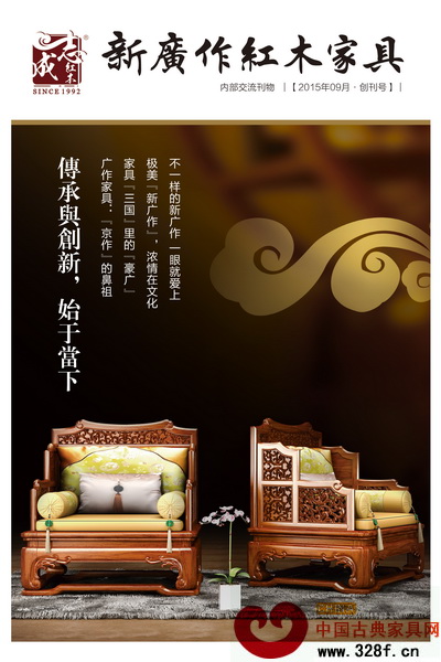 志成红木为弘扬“新广作”特别出版文化刊物《新广作红木家具》 志成红木为弘扬“新广作”特别出版文化刊物《新广作红木家具》