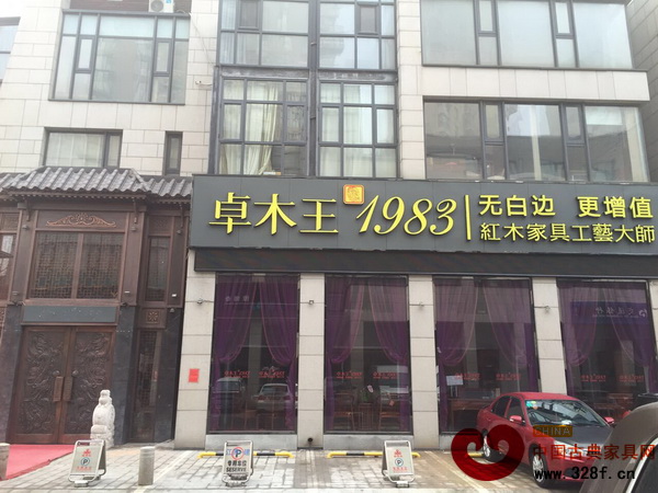 卓木王红木天津旗舰店外景图