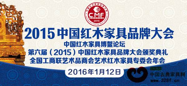 2015中国红木家具品牌大会将于1月12日在海南博鳌亚洲论坛国际会议中心盛大启幕 2015中国红木家具品牌大会将于1月12日在海南博鳌亚洲论坛国际会议中心盛大启幕