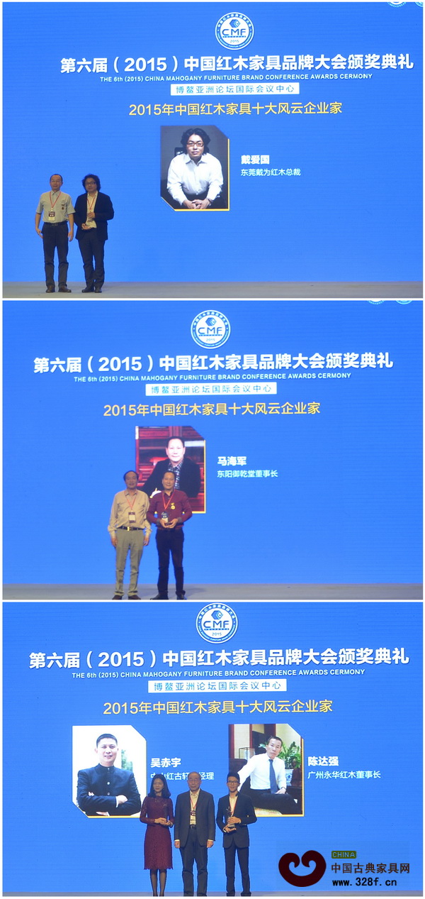 2015年中国红木家具十大风云企业家”获奖个人上台接受颁奖(从上至下依次为泰和园邵湘文、中信红木李忠信、中山红博城林孟礼、波记家具伍建波、东成红木张锡复、明堂红木张向荣、戴为红木戴爱国、御乾堂马海军、中山红古轩吴赤宇与永华红木陈达强) 2015年中国红木家具十大风云企业家”获奖个人上台接受颁奖(从上至下依次为泰和园邵湘文、中信红木李忠信、中山红博城林孟礼、波记家具伍建波、东成红木张锡复、明堂红木张向荣、戴为红木戴爱国、御乾堂马海军、中山红古轩吴赤宇与永华红木陈达强)