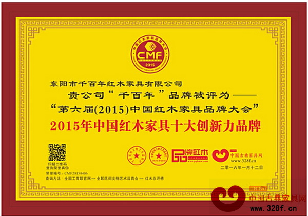 千百年荣获“2015年中国红木家具十大创新力品牌” 千百年荣获“2015年中国红木家具十大创新力品牌”