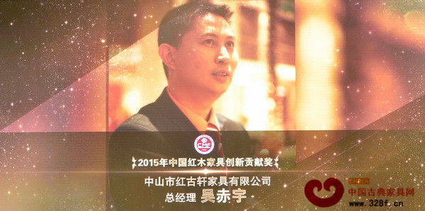 红古轩总经理吴赤宇荣获“2015年中国红木家具创新贡献奖” 红古轩总经理吴赤宇荣获“2015年中国红木家具创新贡献奖”