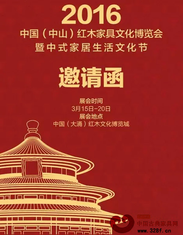 2016中国（中山）红木家具文化博览城暨中式家居生活文化节邀请函