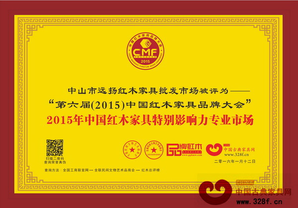 远扬红木家具批发市场荣获“2015年中国红木家具特别影响力专业市场”大奖 远扬红木家具批发市场荣获“2015年中国红木家具特别影响力专业市场”大奖