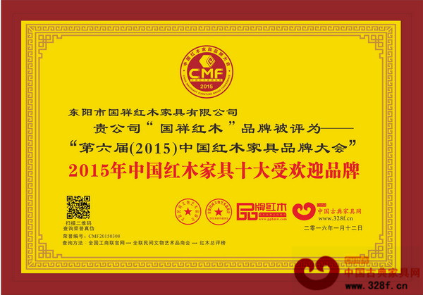 国祥红木荣获“2015年中国红木家具十大受欢迎品牌”