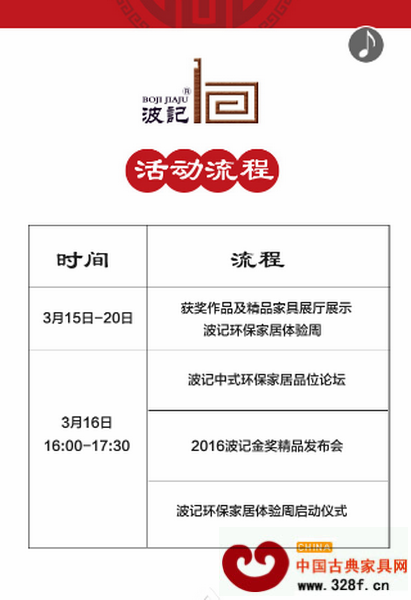 波记中式环保家居品位论坛暨2016波记金奖精品发布会暨波记环保家居体验周启动仪式活动议程