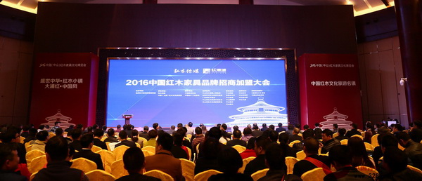 “2016中国红木家具品牌招商加盟大会暨2016中国红木家具精品评选颁奖仪式”于红博城六层高峰论坛中心举行 