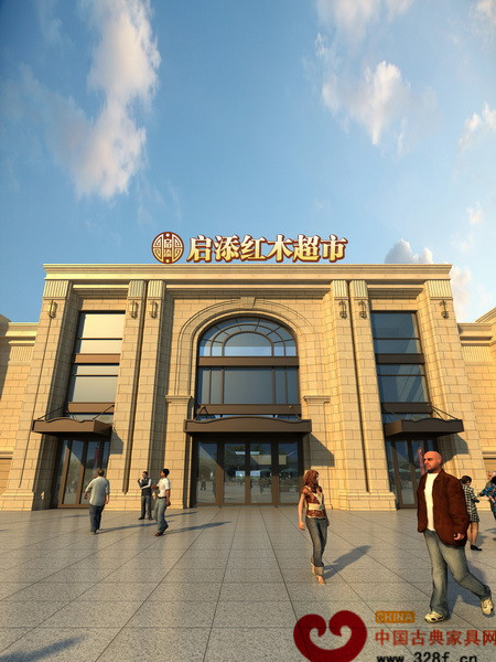 启添红木超市外景(效果图) 启添红木超市外景(效果图)