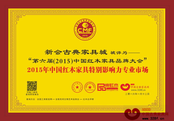 新会古典家具城荣获“2015年中国红木家具特别影响力专业市场” 新会古典家具城荣获“2015年中国红木家具特别影响力专业市场”