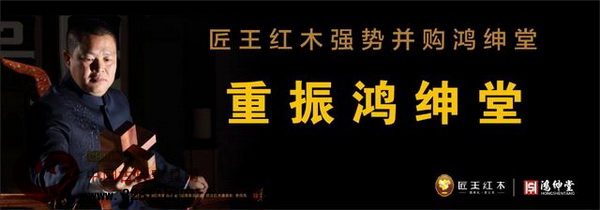 “匠王红木强势并购鸿绅堂”新闻发布会将于4月23日在浙江东阳中国木雕城举行