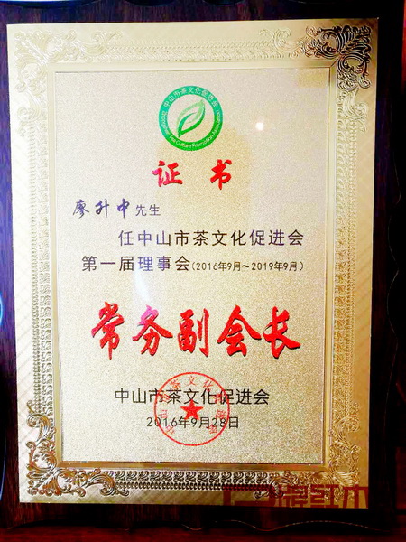 水雨轩董事长廖升中当选中山市茶文化促进会第一届理事会常务副会长 水雨轩董事长廖升中当选中山市茶文化促进会第一届理事会常务副会长