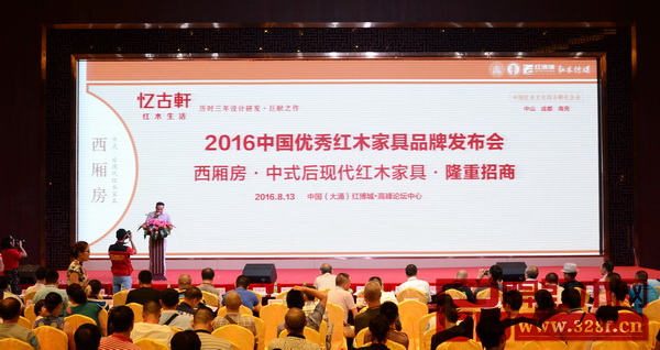 忆古轩“西厢房”在2016中国优秀红木品牌发布会上发布招商