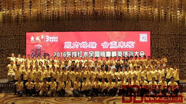 东成红木在2016秋季展会前举行全国销售精英培训大会，效果显著