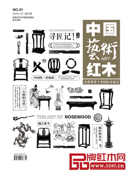 《中国艺术红木》杂志封面(设计稿) 《中国艺术红木》杂志封面(设计稿)