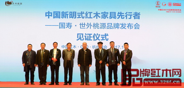 全联民间文物艺术品商会会长宋建文(左四)、中国红木家具文化研究院院长濮安国(右三)、中国红木家具技术专家曹新民(右四)、华南农业大学博士生导师李凯夫(左二)、东北林业大学明清家具研究所所长牛晓霆(左一)、国寿红木董事长陈国寿(左三)国寿红木副董事长陈淦凡(右二)、杭州国寿·世外桃源旗舰店总经理江小祥上台共同见证国寿·世外桃源品牌发布会的启动 全联民间文物艺术品商会会长宋建文(左四)、中国红木家具文化研究院院长濮安国(右三)、中国红木家具技术专家曹新民(右四)、华南农业大学博士生导师李凯夫(左二)、东北林业大学明清家具研究所所长牛晓霆(左一)、国寿红木董事长陈国寿(左三)国寿红木副董事长陈淦凡(右二)、杭州国寿·世外桃源旗舰店总经理江小祥上台共同见证国寿·世外桃源品牌发布会的启动