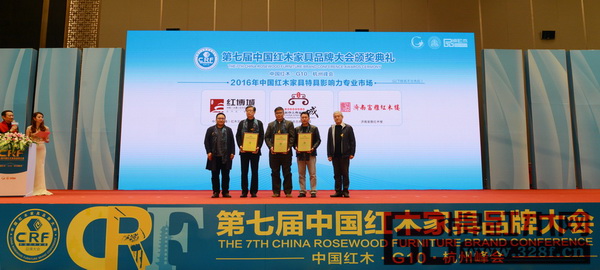 红博城以独特魅力喜获“2016年中国红木家具特具影响力专业市场”奖项副总经理林志洪(左三)上台领奖。 红博城以独特魅力喜获“2016年中国红木家具特具影响力专业市场”奖项副总经理林志洪(左三)上台领奖。