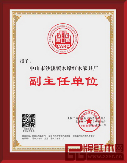 木缘红木获评全联艺术红木家具专委会副主任单位