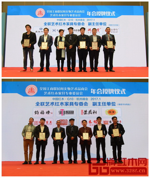 全联艺术红木家具专委会新增副主任(排名不分先后):国祥红木、兴成红木、千百年红木、鸿运堂、集古韵今、大清御品、富宝轩红木、伟明轩红木、雍博堂红木、钧福楼、顺泰轩、荣鼎轩、帝黄红木、博大家具、翰博红木、木缘红木、林木轩 全联艺术红木家具专委会新增副主任(排名不分先后):国祥红木、兴成红木、千百年红木、鸿运堂、集古韵今、大清御品、富宝轩红木、伟明轩红木、雍博堂红木、钧福楼、顺泰轩、荣鼎轩、帝黄红木、博大家具、翰博红木、木缘红木、林木轩